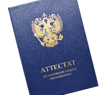 Аттестат об основном общем образовании