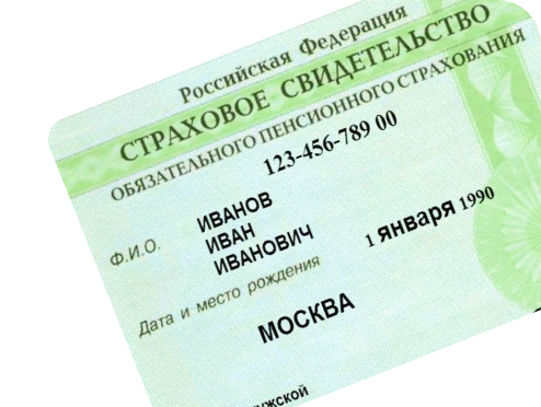 Страховое свидетельство обязательного пенсионного страхования